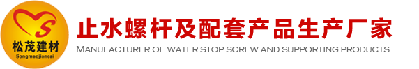 建筑止水螺桿、穿墻螺栓、鋁模錐形套管生產(chǎn)廠(chǎng)家