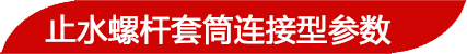 止水螺桿參數(shù)