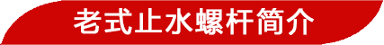 通絲焊片止水螺桿簡(jiǎn)介