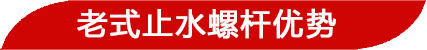 老式止水螺桿優(yōu)勢(shì)