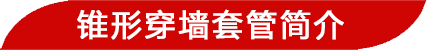 錐形穿墻套簡(jiǎn)介