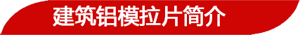 鋁模拉片簡(jiǎn)介