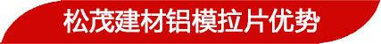 鋁模拉片優(yōu)勢(shì)