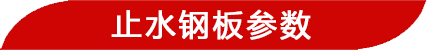 止水鋼板參數(shù)