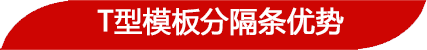 T型分隔條優(yōu)勢(shì)