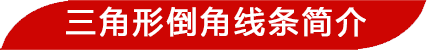 三角形倒角線簡(jiǎn)介