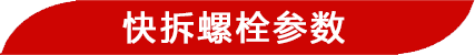 快拆螺栓參數(shù)