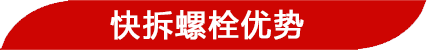 快拆螺栓優(yōu)勢