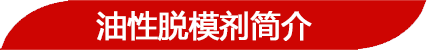 油性脫模劑簡(jiǎn)介