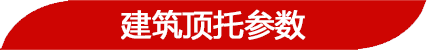 建筑頂托參數(shù)