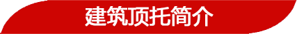 建筑用頂托簡(jiǎn)介