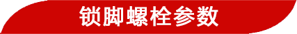 鎖腳螺栓參數(shù)