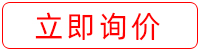 立即詢價(jià)